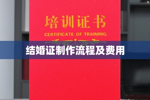 阜南结婚证制作流程及费用